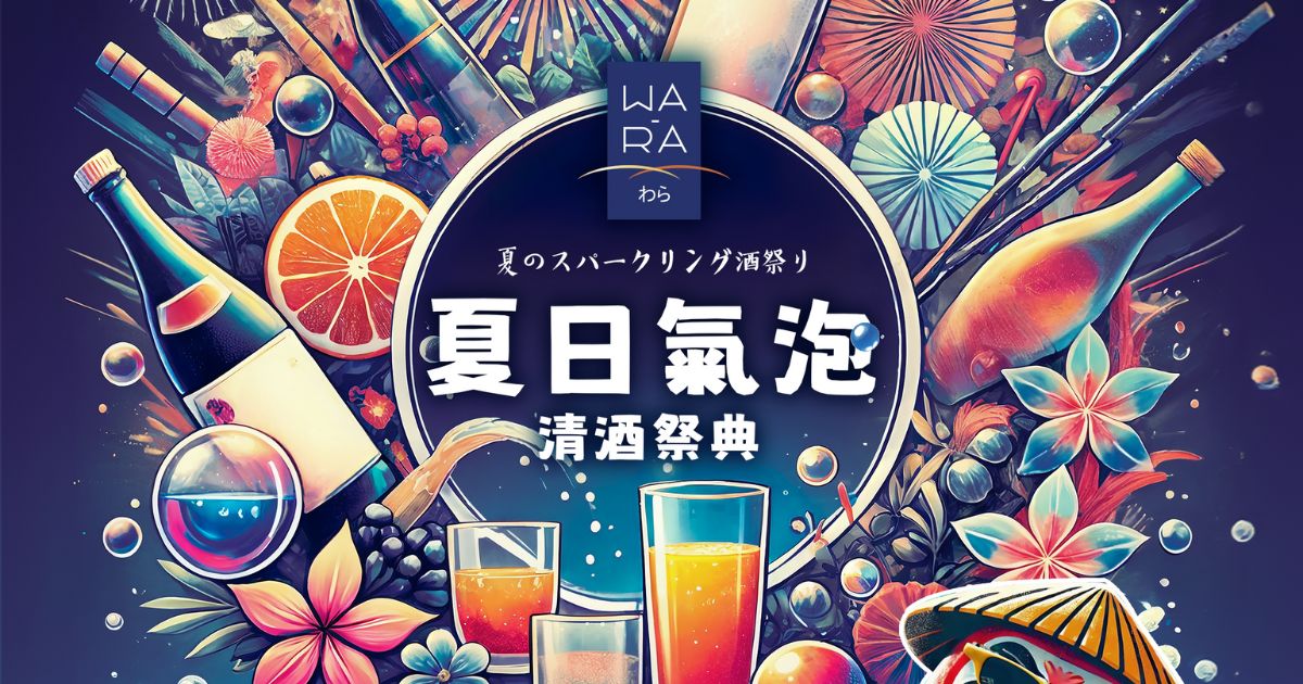 WARA 日式酒吧餐廳 夏日氣泡清酒祭 高雄洲際酒店